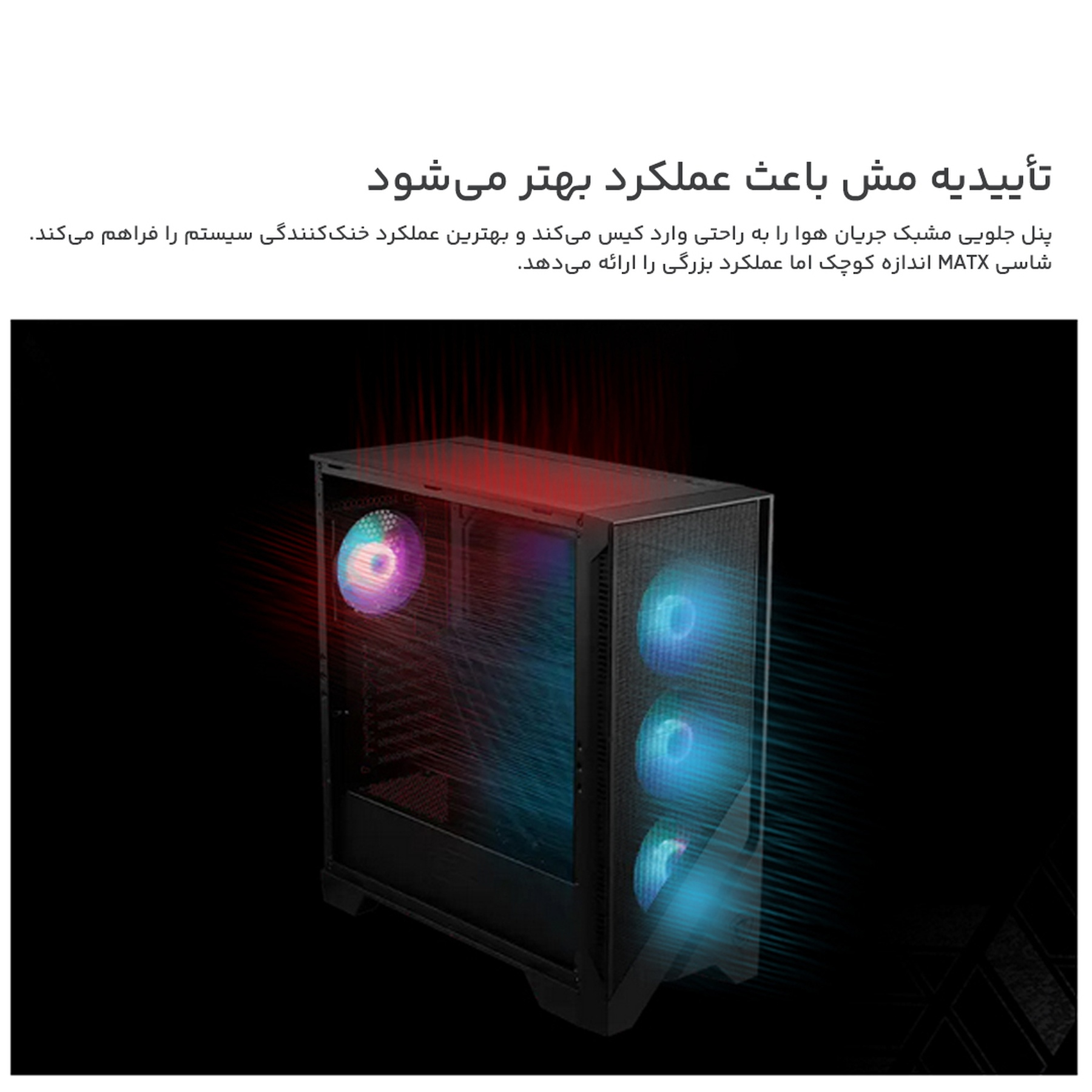 کیس کامپیوتر ام اس آی مدل MAG FORGE 320R AIRFLOW