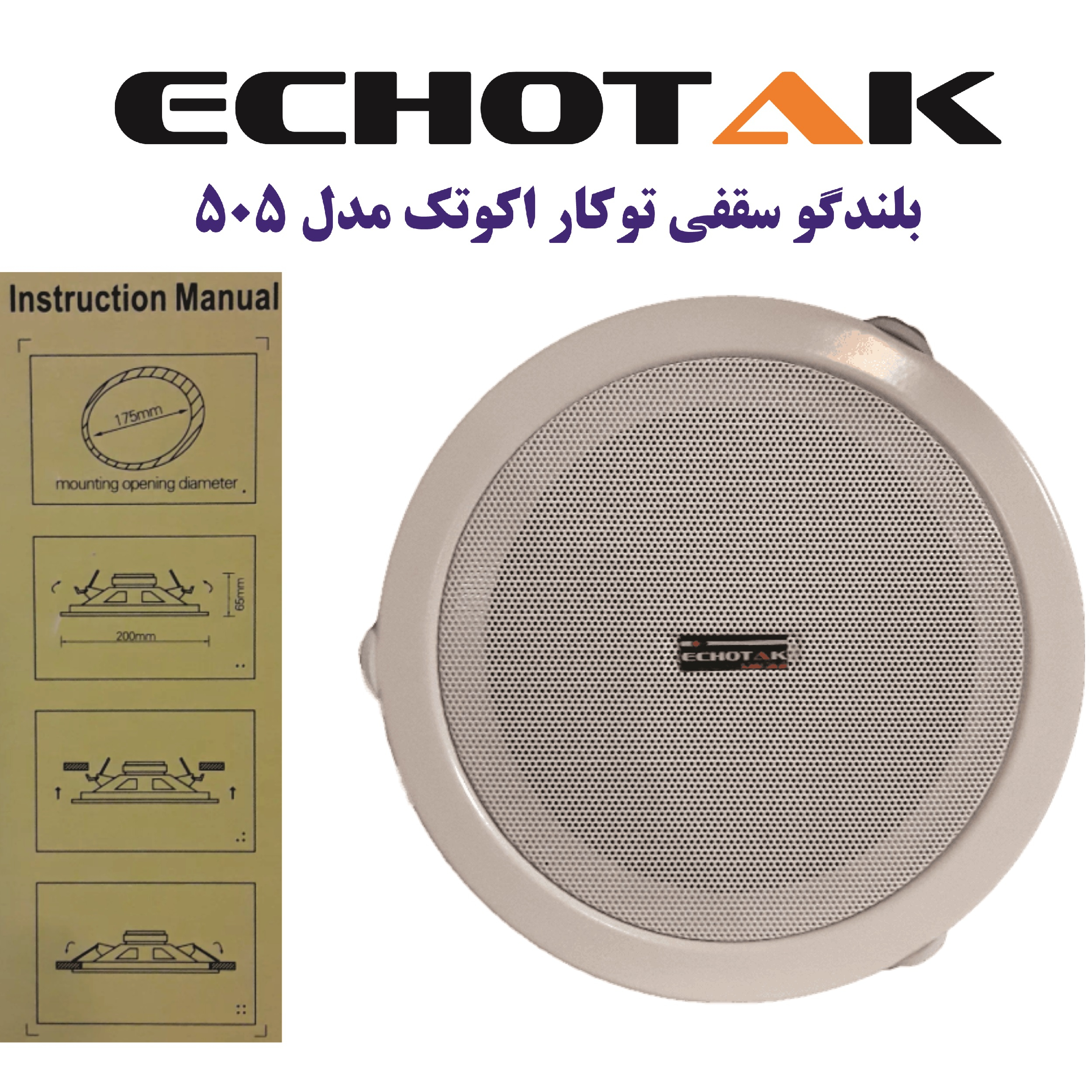 اسپیکر سقفی اکوتک مدل 505