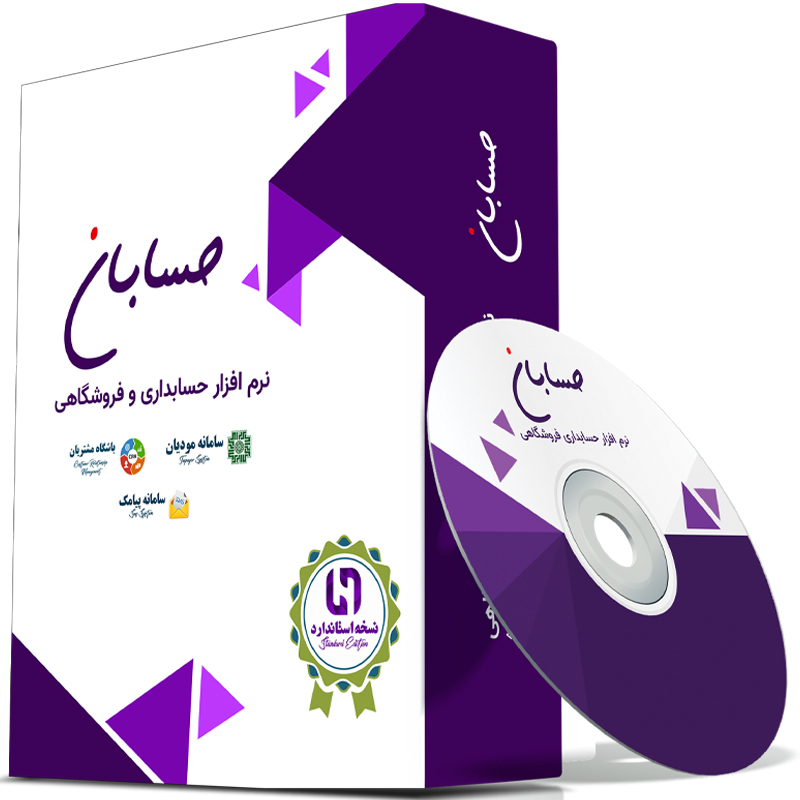 نرم افزار حسابداری نسخه استاندارد به همراه افزونه های سامانه مودیان و سامانه پیامک و باشگاه مشتریان نشر حسابان
