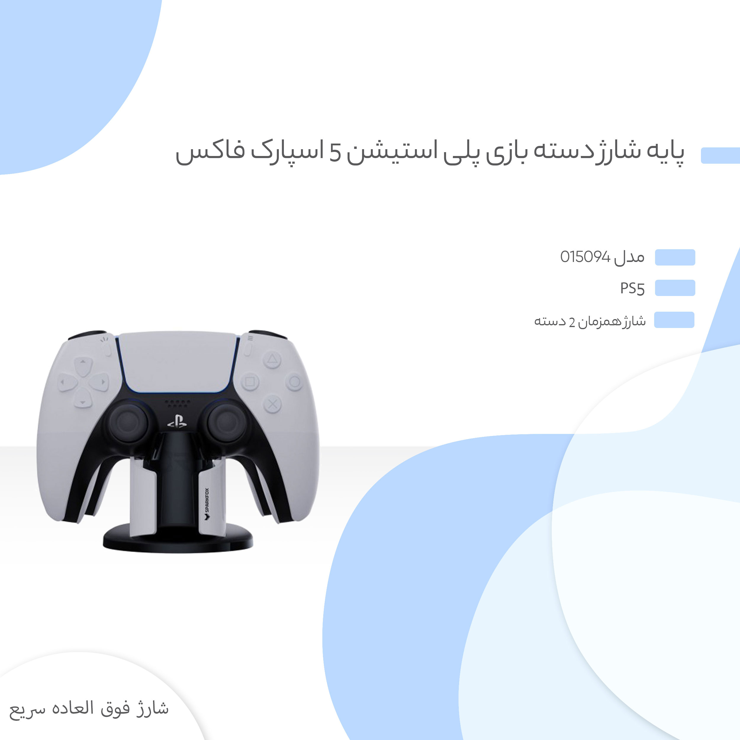 پایه شارژ دسته بازی پلی استیشن 5 اسپارک فاکس مدل 015094