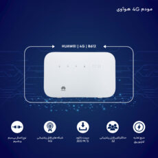 مودم 4G هوآوی مدل B612