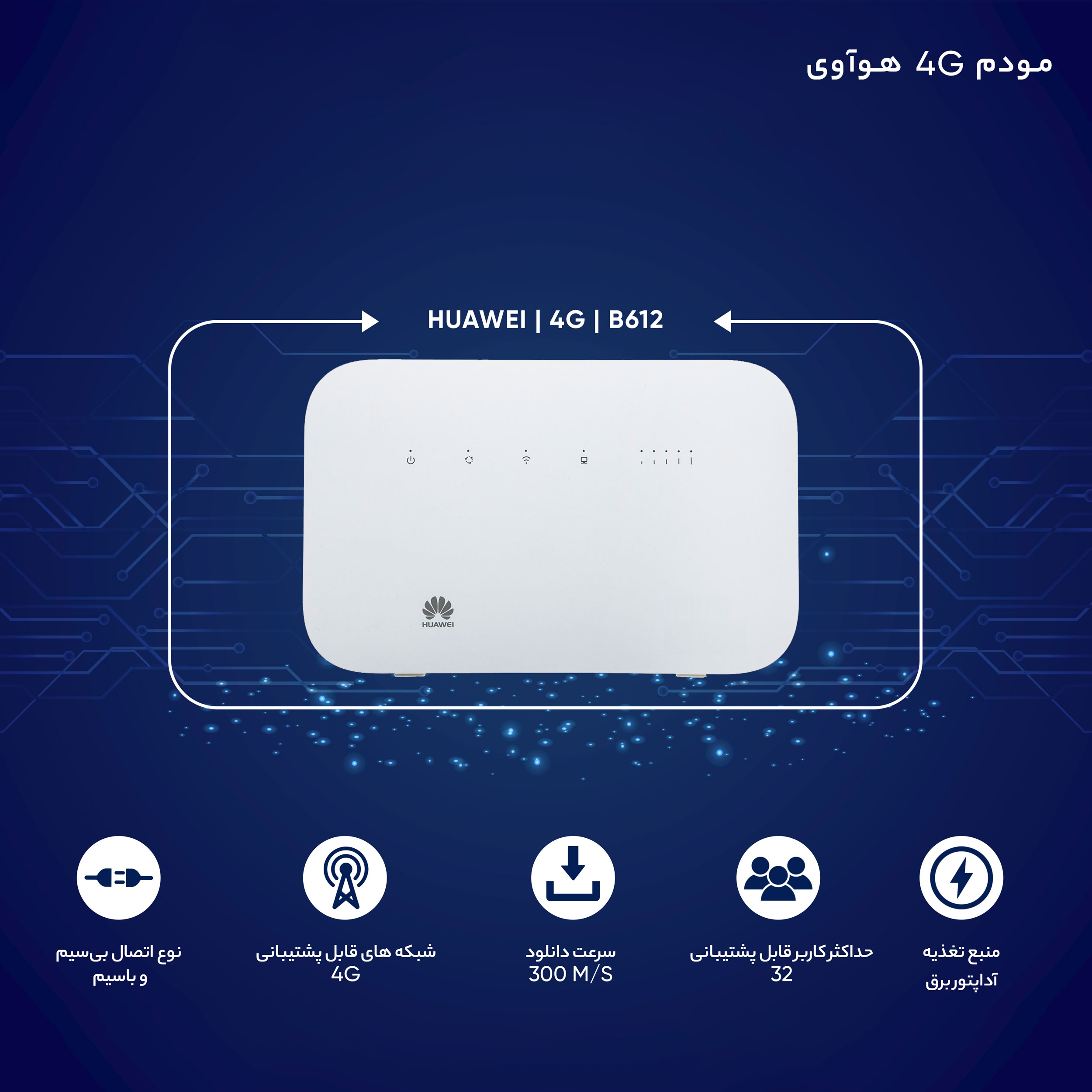 مودم 4G هوآوی مدل B612
