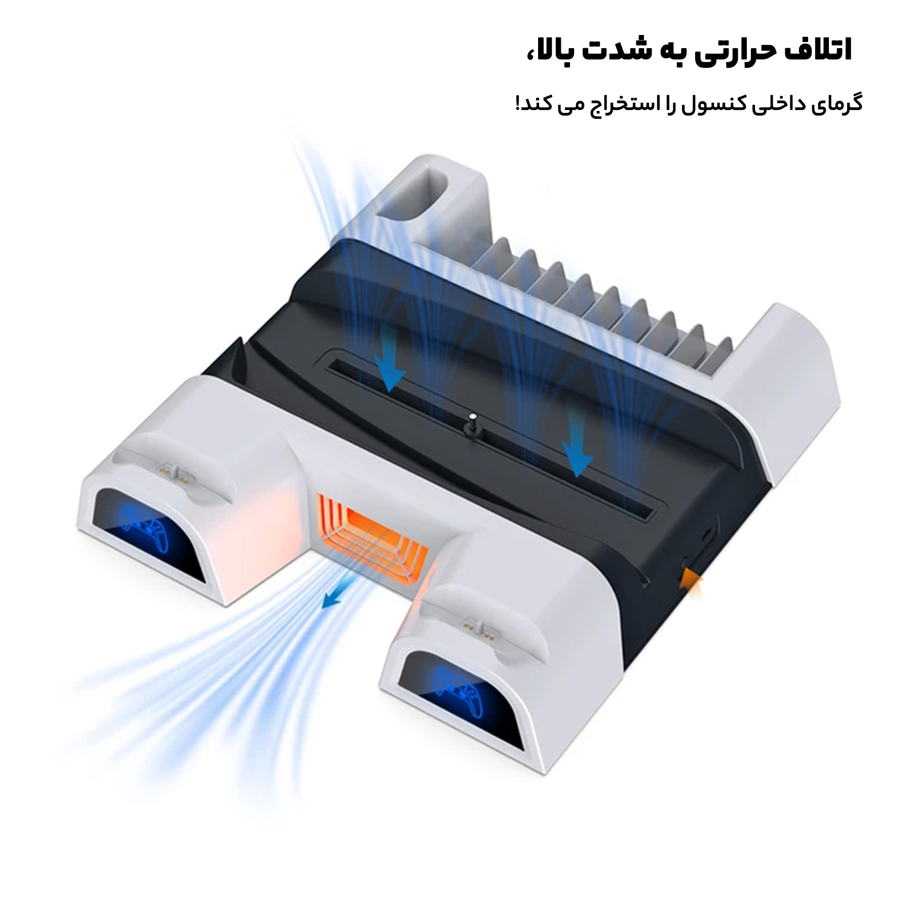 پایه خنک کننده و شارژر پلی استیشن 5 دابی مدل COOLING STAND TP5-05100