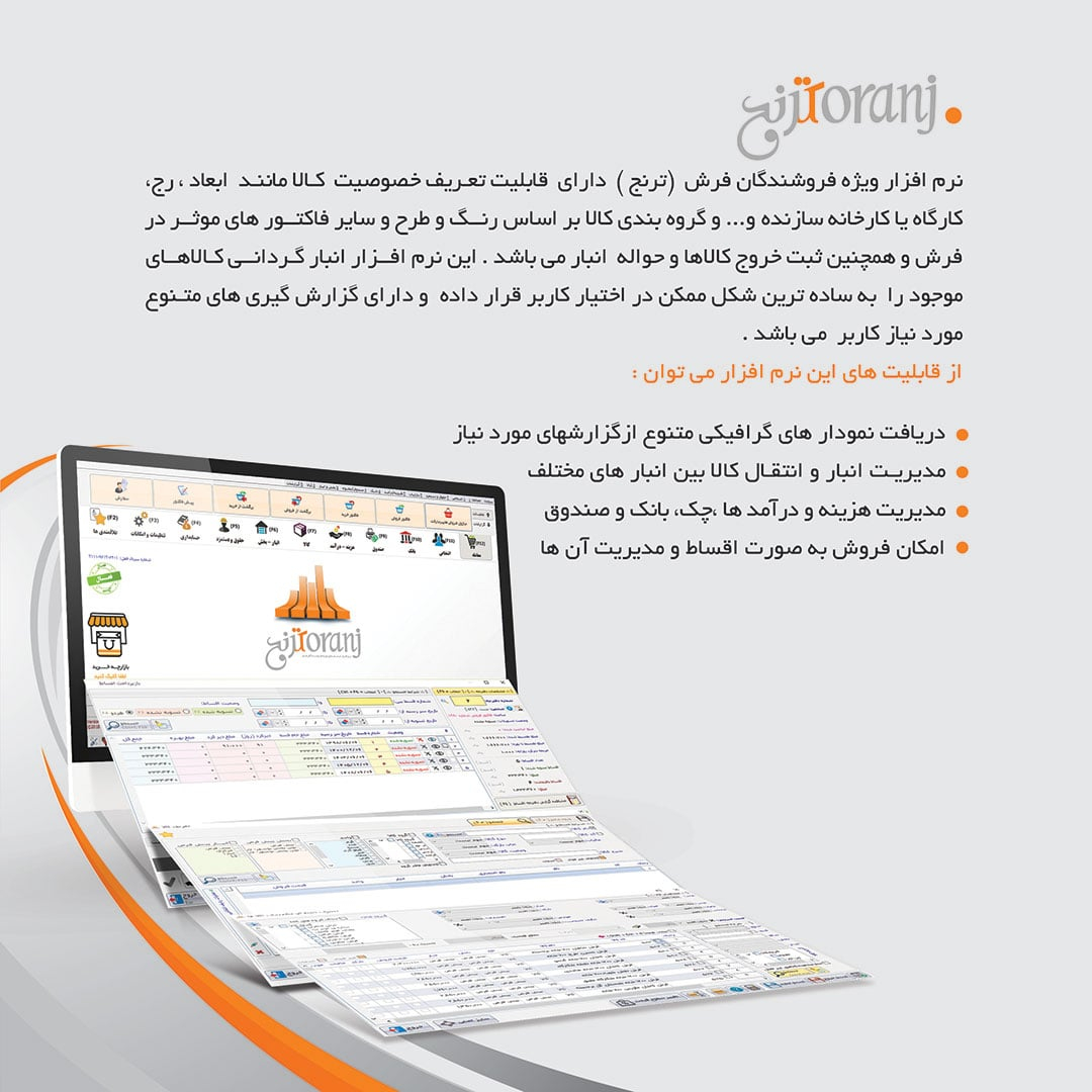نرم افزار حسابداری پرنس نسخه ترنج فروشگاه فرش و موکت نشر پژواک