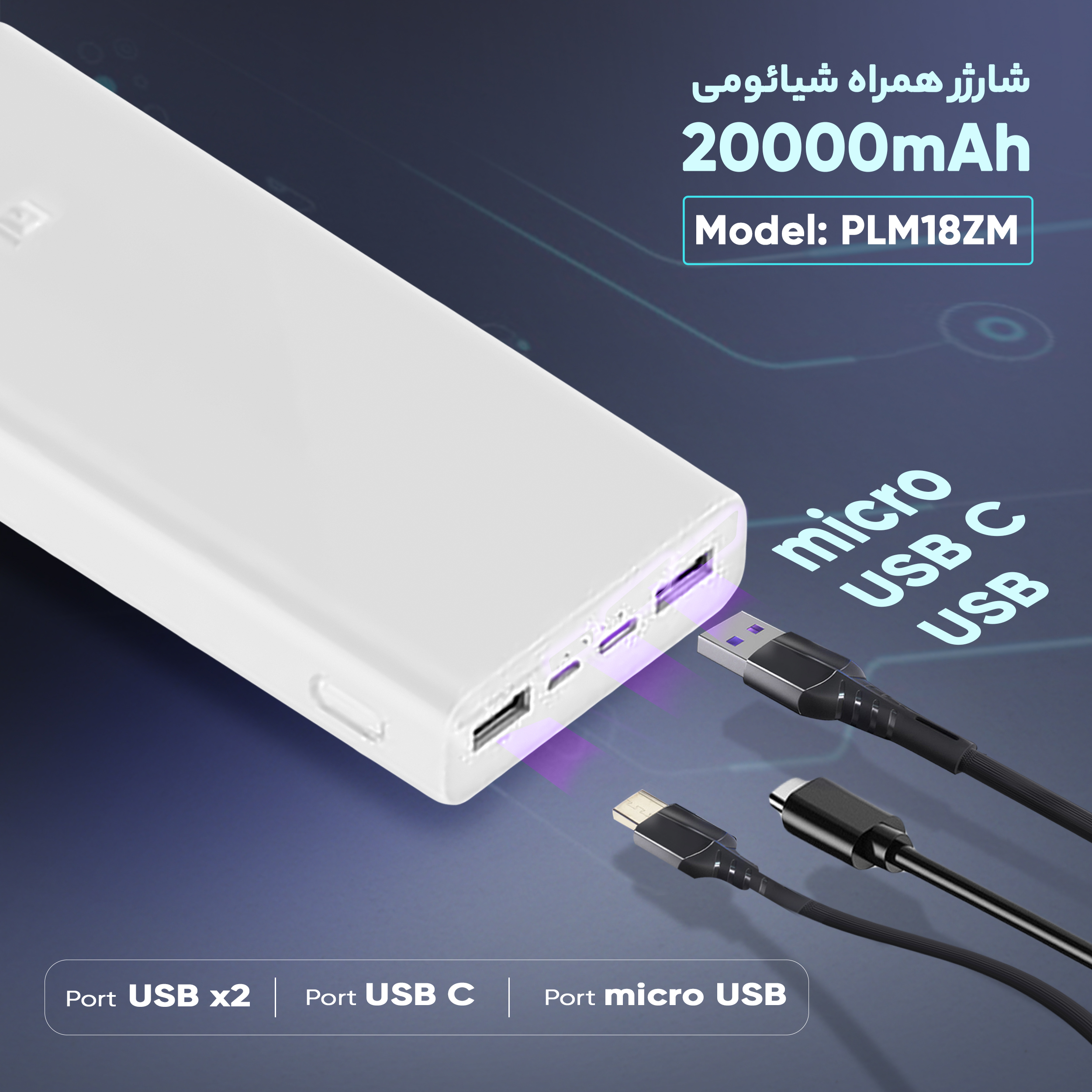 پاوربانک شیائومی مدل PLM18ZM ظرفیت 20000 میلی آمپر ساعت
