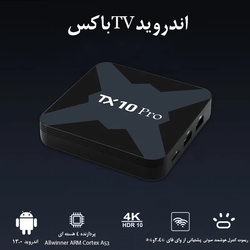 اندروید باکس  آیریور مدل TX10Pro