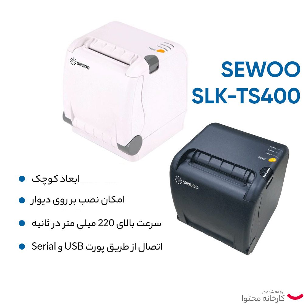 پرینتر حرارتی فیش زن سوو مدل SLK-TS400