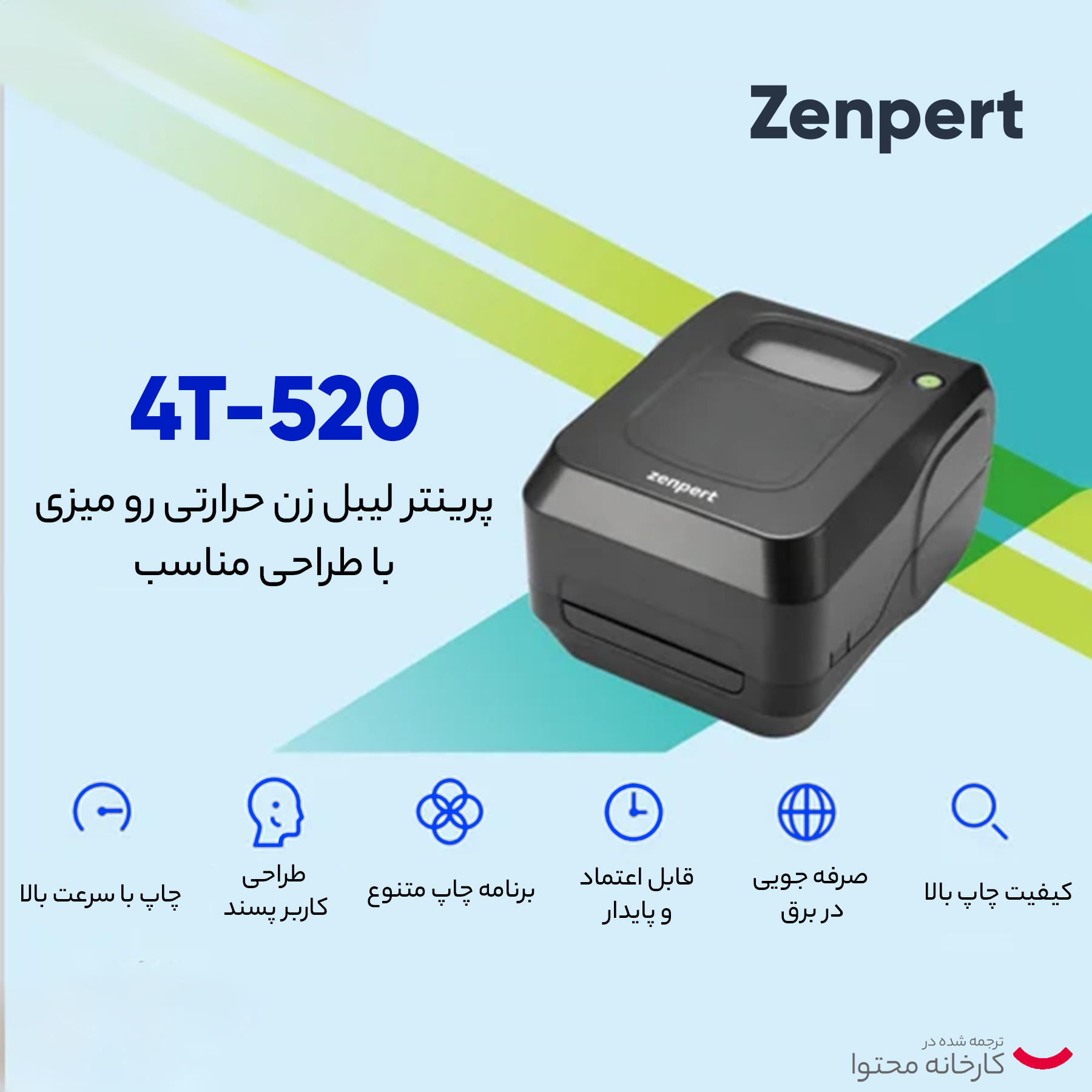 پرینتر لیبل زن زنپرت مدل 4T-520 LAN/USB