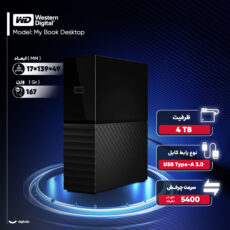 هارد اکسترنال وسترن دیجیتال مدل My Book Desktop ظرفیت چهار ترابایت دارای رابط USB Type-A 3.0