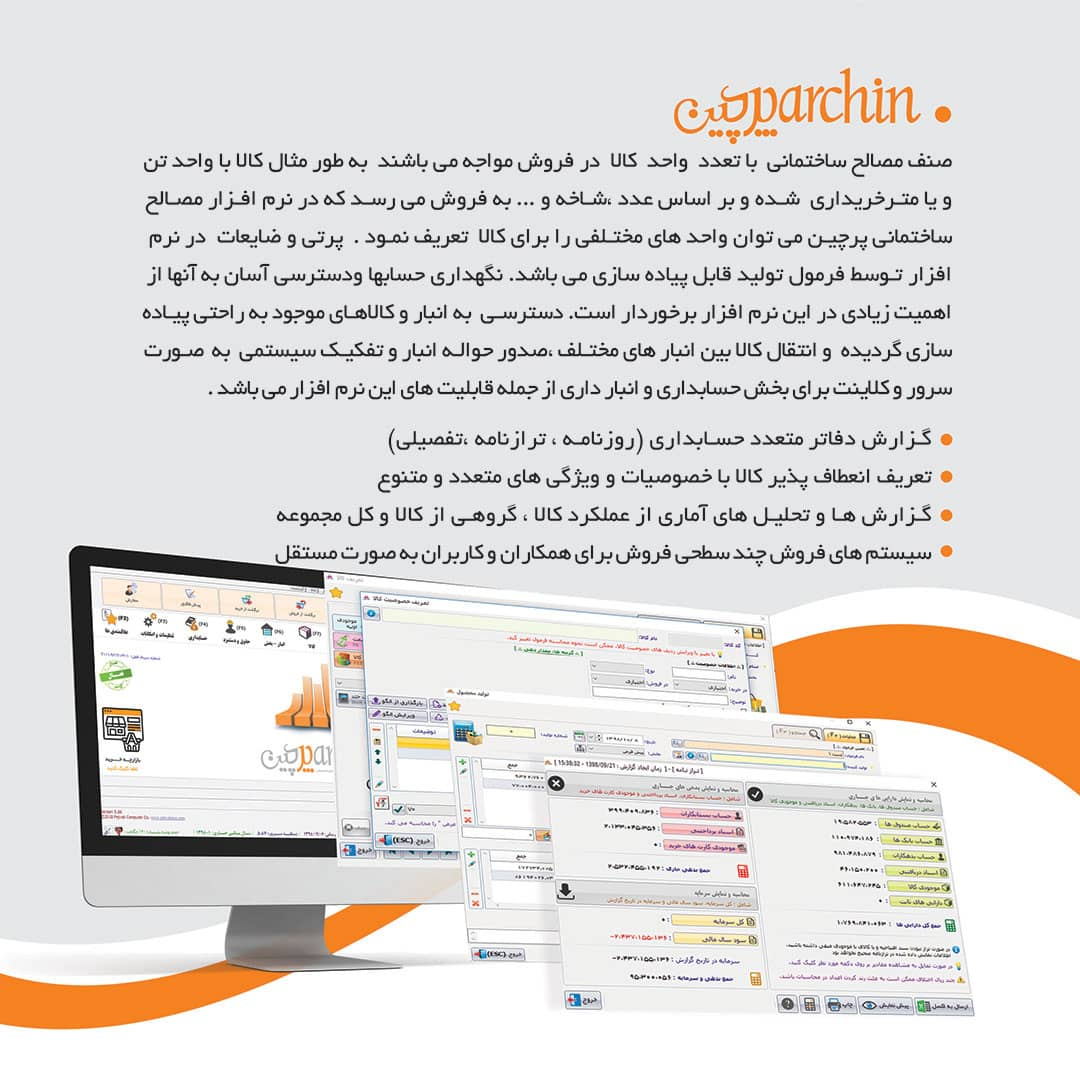 نرم افزار حسابداری پرنس نسخه پرچین تخصصی فروشگاه مصالح ساختمانی نشر پژواک