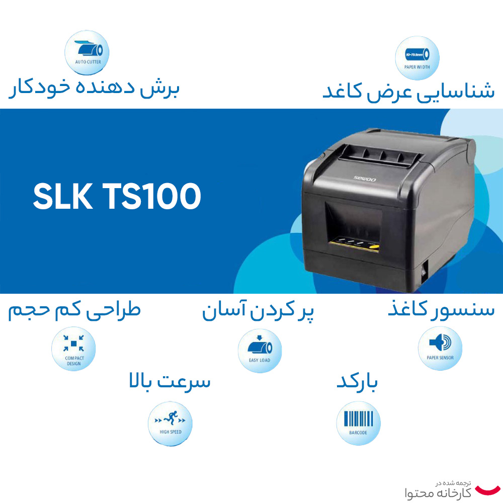 پرینتر حرارتی سوو مدل SLK TS100