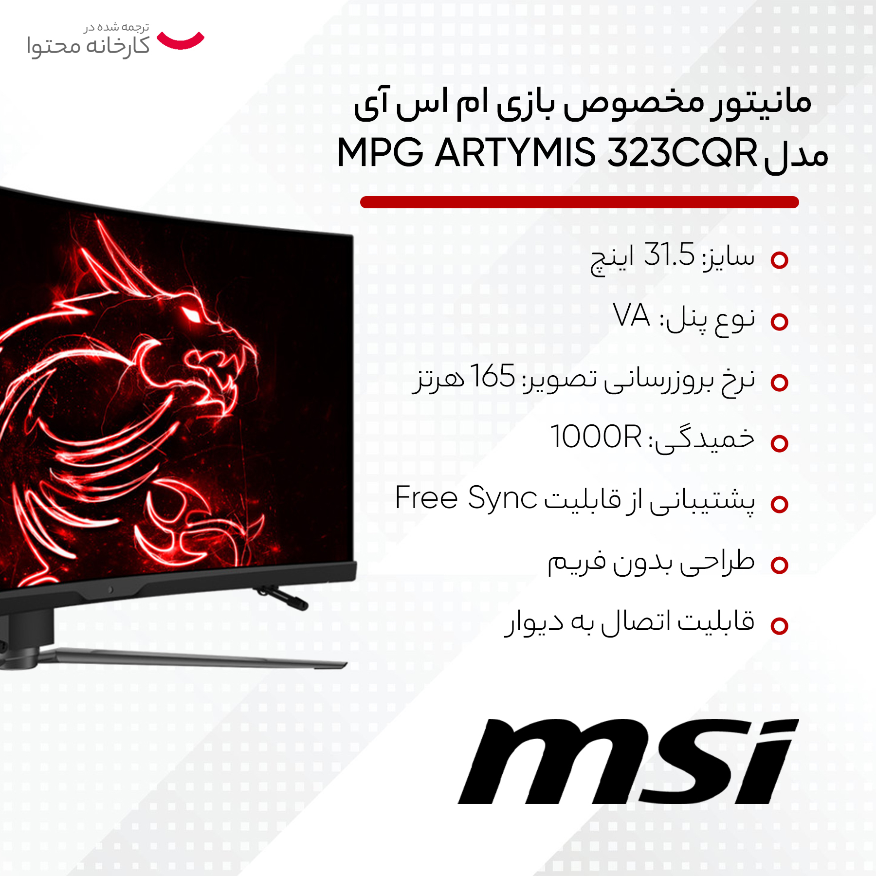 مانیتور مخصوص بازی MSI مدل MPG ARTYMIS 323CQR سایز 31.5 اینچ