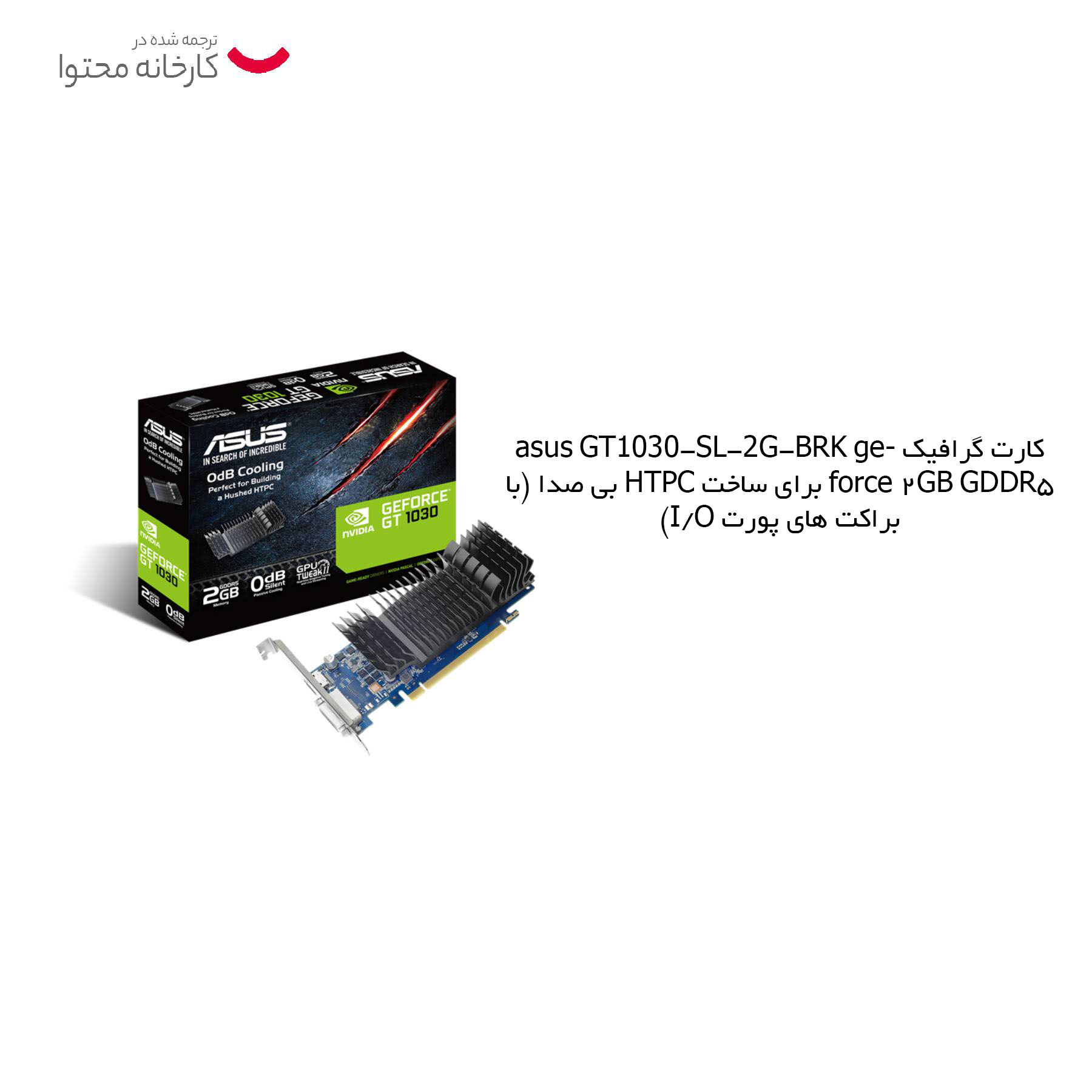 کارت گرافیک ایسوس مدل GT1030-SL-2G-BRK