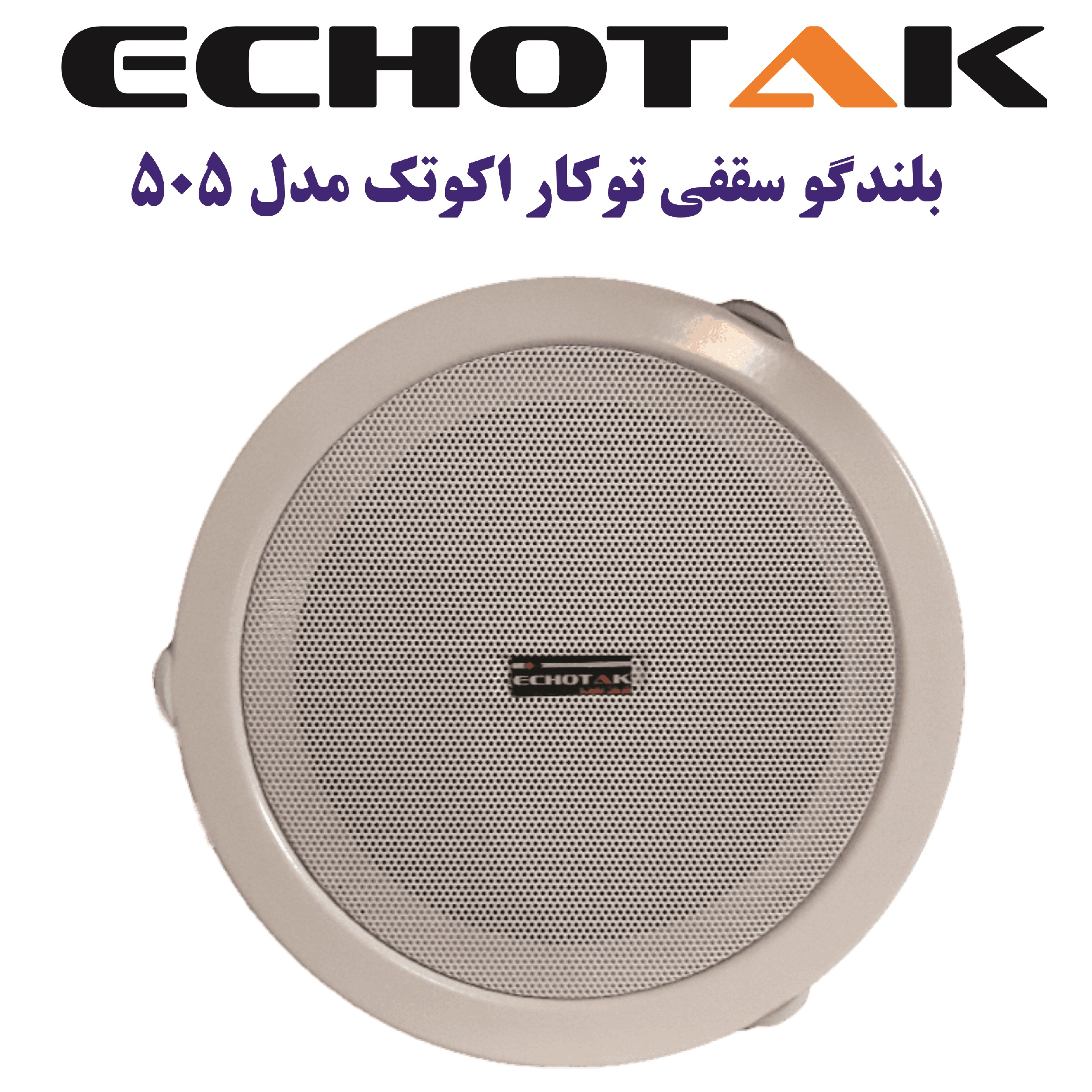 اسپیکر سقفی اکوتک مدل 505