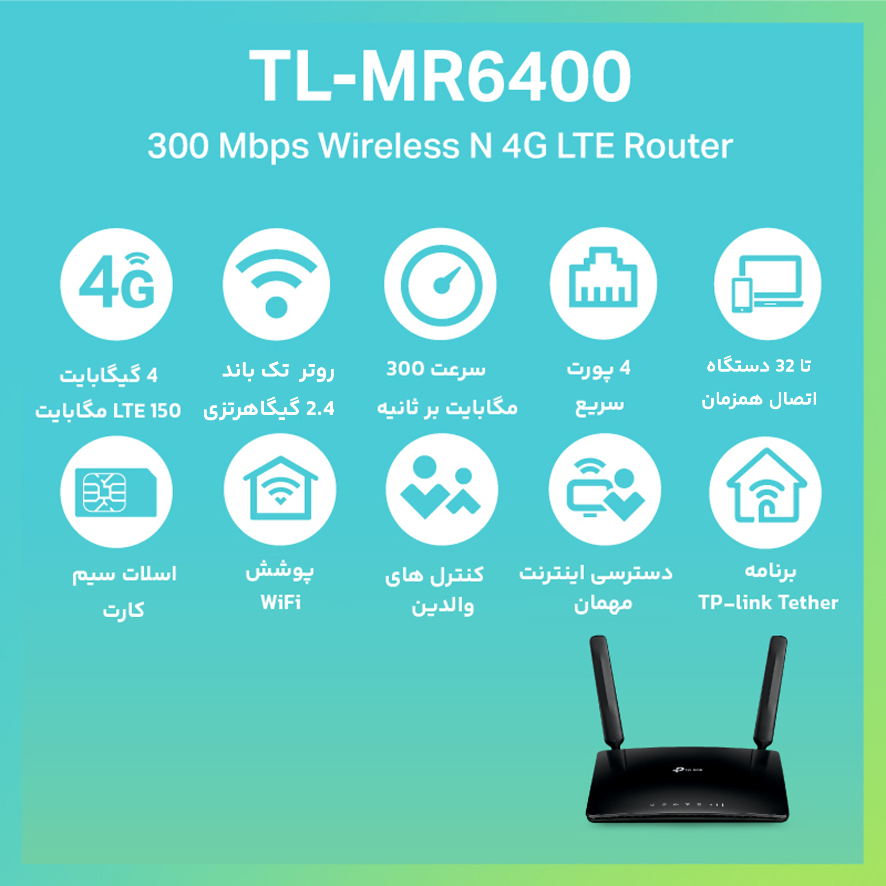 مودم روتر 4G LTE بی سیم N300 تی پی-لینک مدل TL-MR6400
