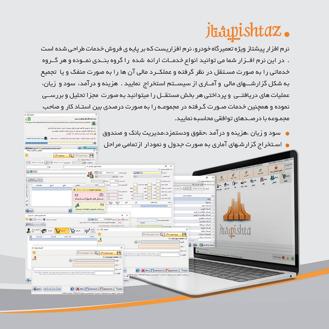 نرم افزار حسابداری پرنس نسخه پیشتاز تخصصی تعمیرگاه های خودرو نشر پژواک