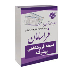 نرم افزار حسابداری نسخه فروشگاهی پیشرفته نشر فراسامان