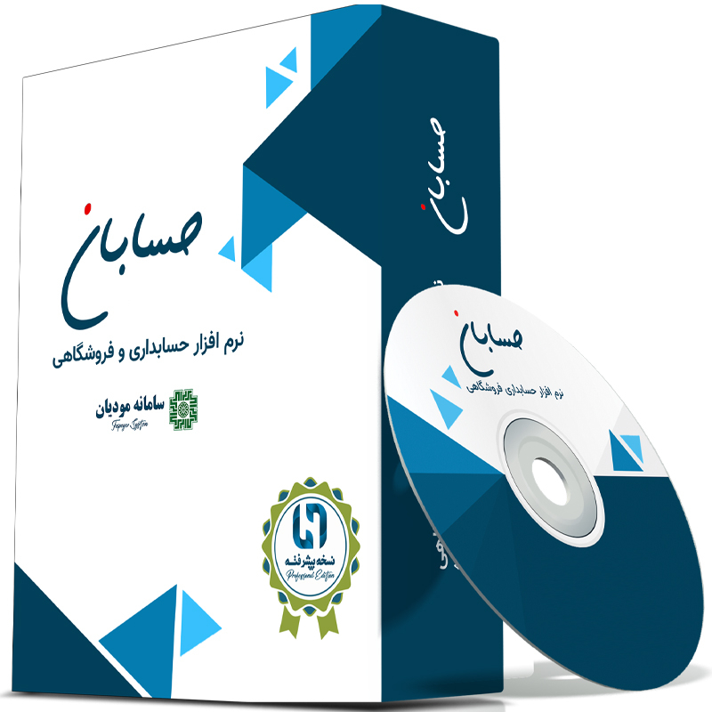 نرم افزار حسابداری نسخه پیشرفته به همراه افزونه سامانه مودیان نشر حسابان