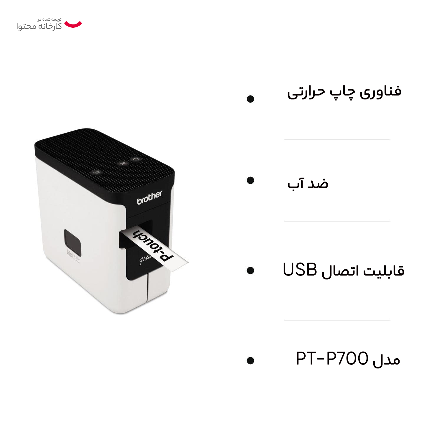 پرینتر حرارتی برادر مدل PT-P700
