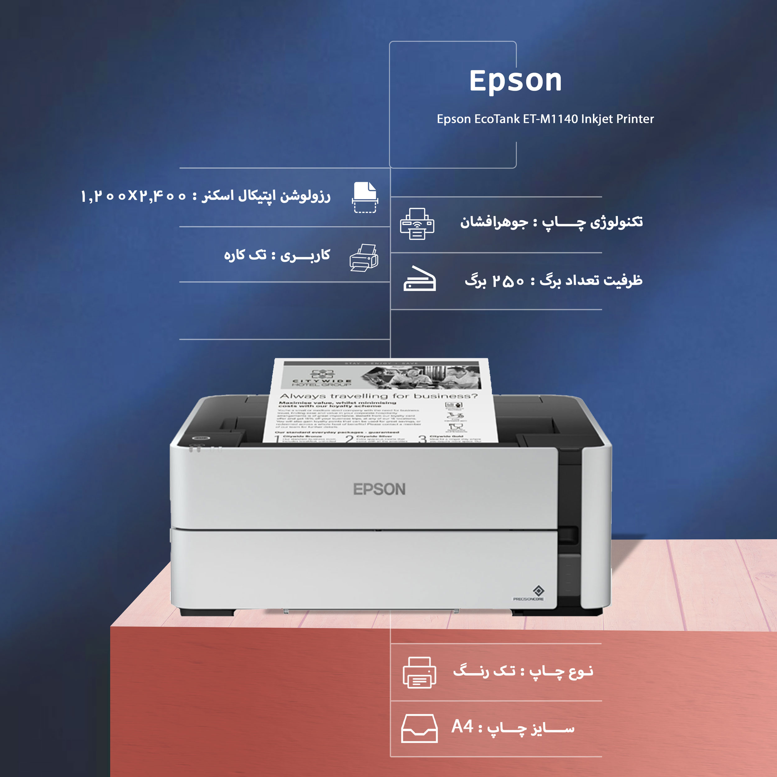 پرینتر جوهرافشان اپسون مدل EcoTank ET-M1140