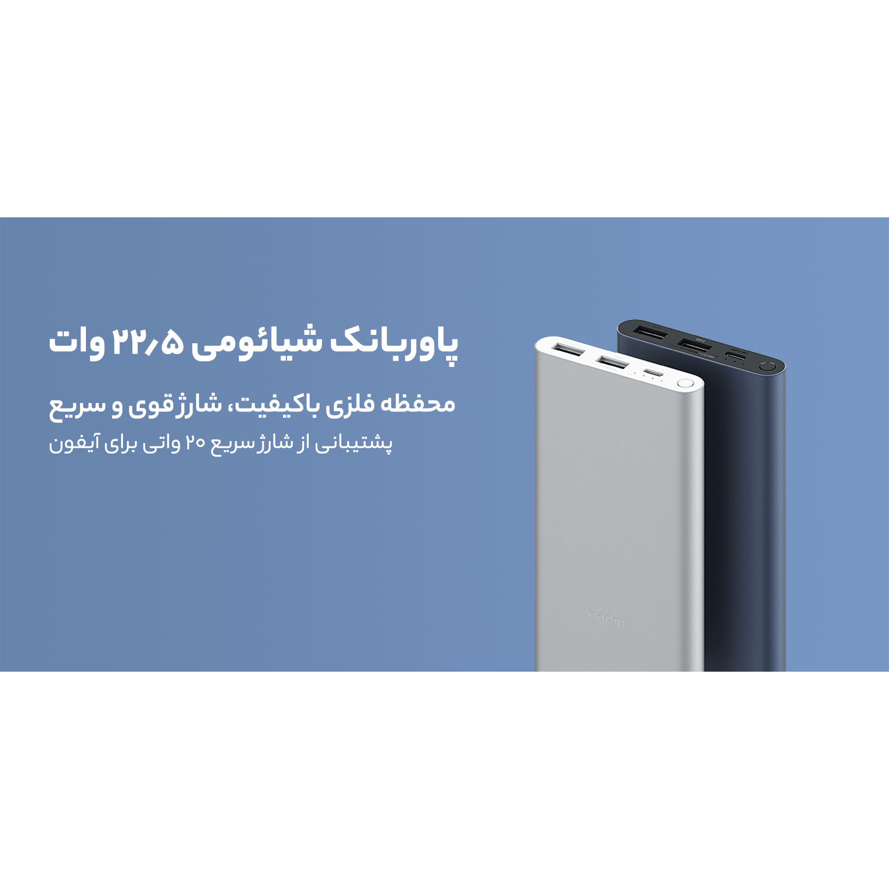 پاوربانک 22.5 وات شیائومی مدل PB100DZM ظرفیت 10000 میلی آمپر ساعت
