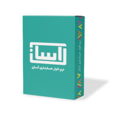 نرم افزار حسابداری آسان نسخه پایه نشر گروه طراحی نرم افزارهای مالی آسان