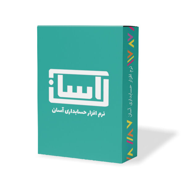 نرم افزار حسابداری آسان نسخه پایه نشر گروه طراحی نرم افزارهای مالی آسان