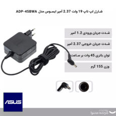 شارژر لپ تاپ 19 ولت 2.37 آمپر ایسوس  مدل ADP-45BWA