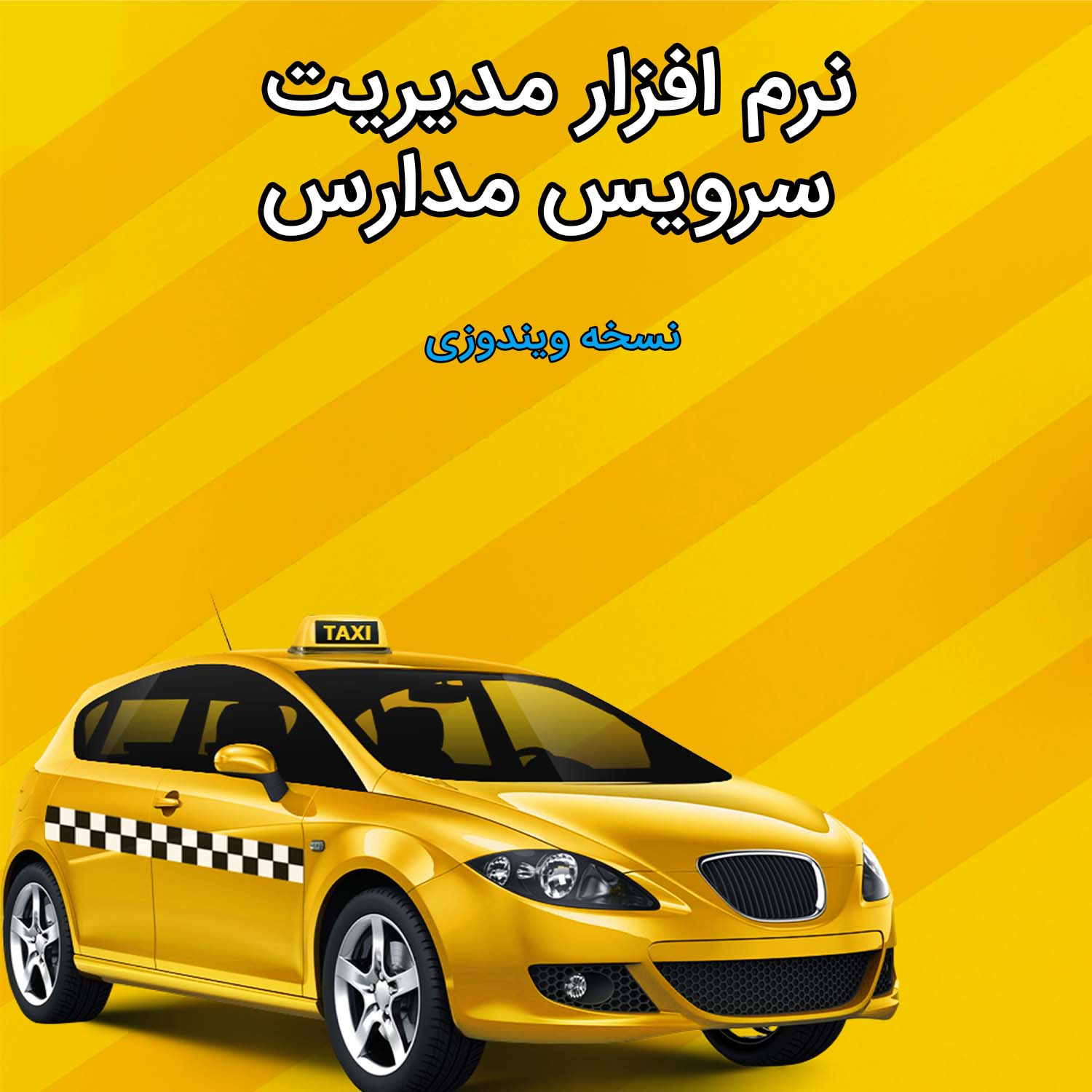 نرم افزار مدیریت سرویس مدارس آیسان سافت نسخه ویندوزی نشر آیسان سافت