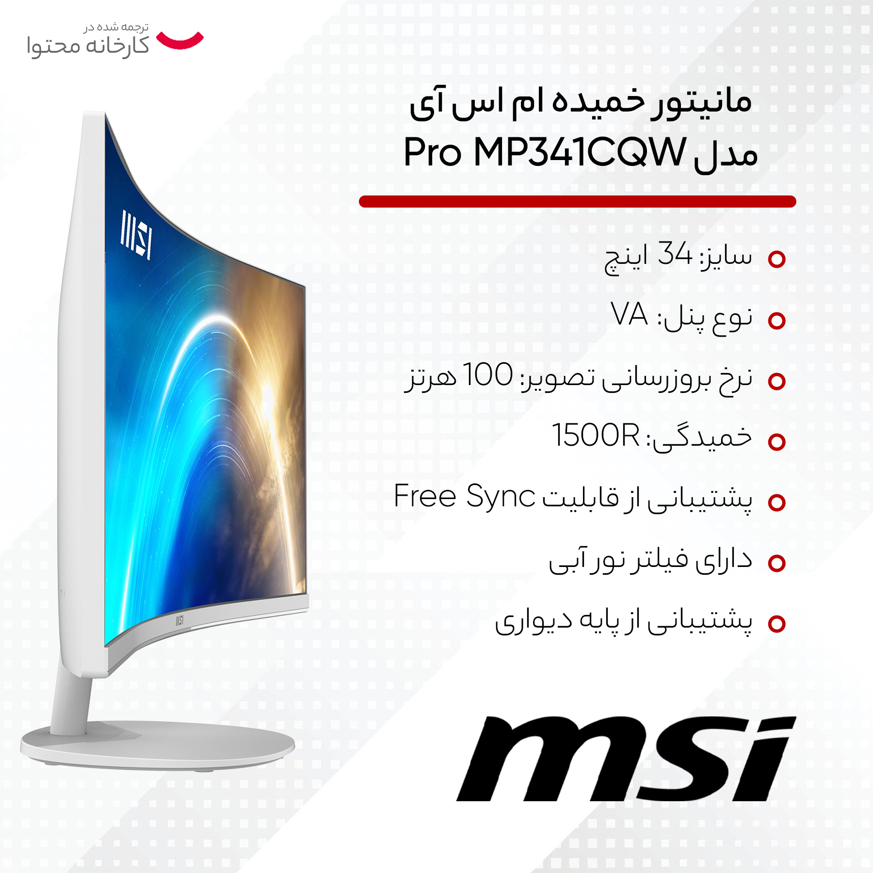 مانیتور خمیده ام اس آی مدل Pro MP341CQW سایز 34 اینچ