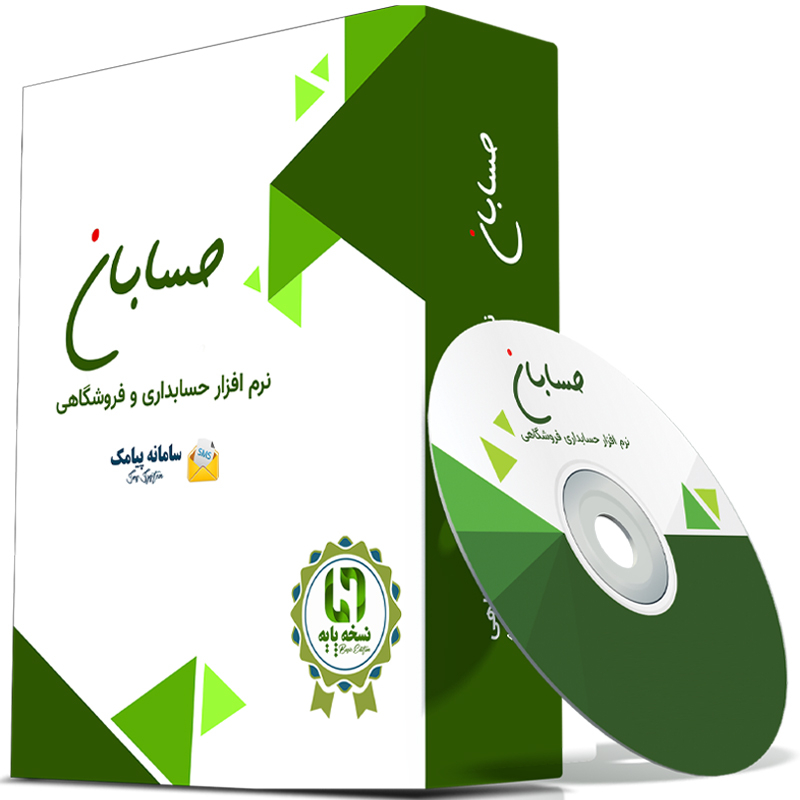 نرم افزار حسابداری نسخه پایه به همراه افزونه سامانه پیامک نشر حسابان
