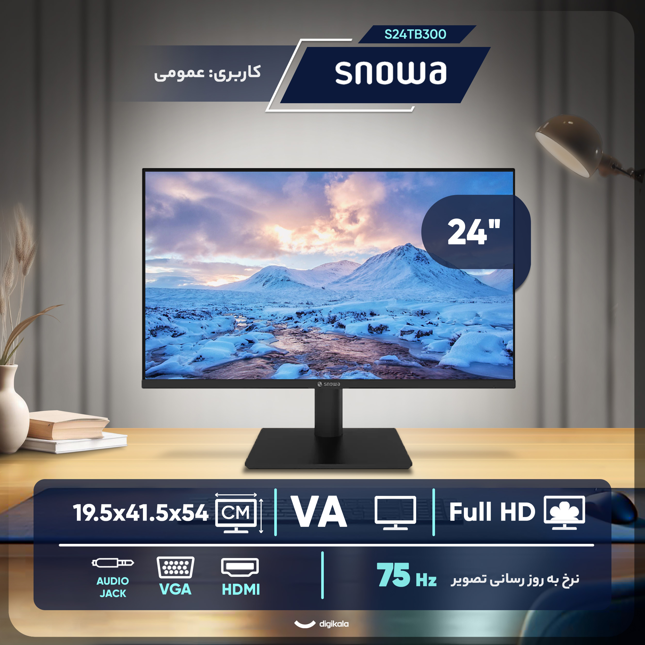 مانیتور 24 اینچ اسنوا مدل S24TB300