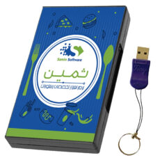 نرم افزار تخصصی رستورانی نسخه پایه نشر ثمین