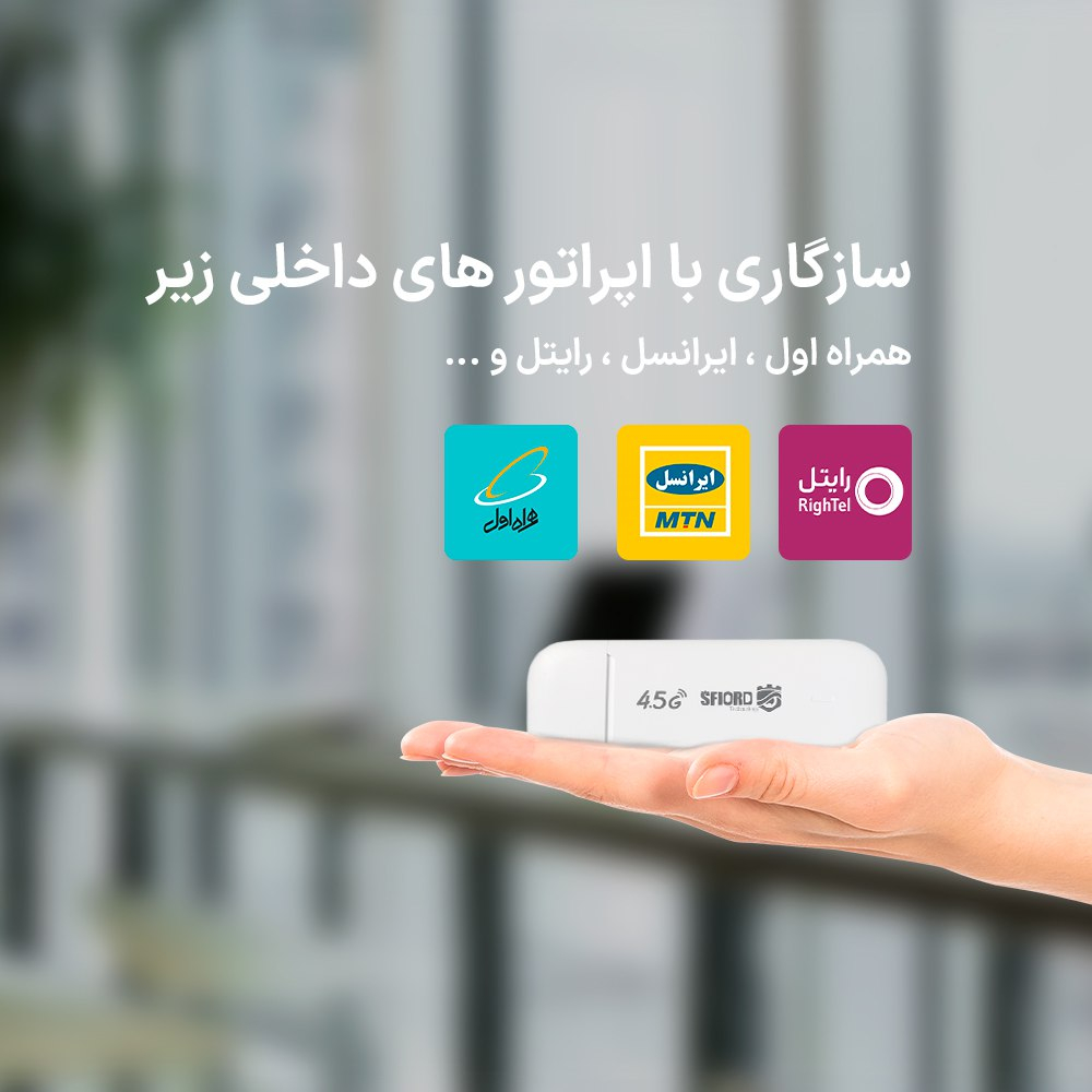 مودم 4G LTE قابل حمل اسفیورد مدل U800