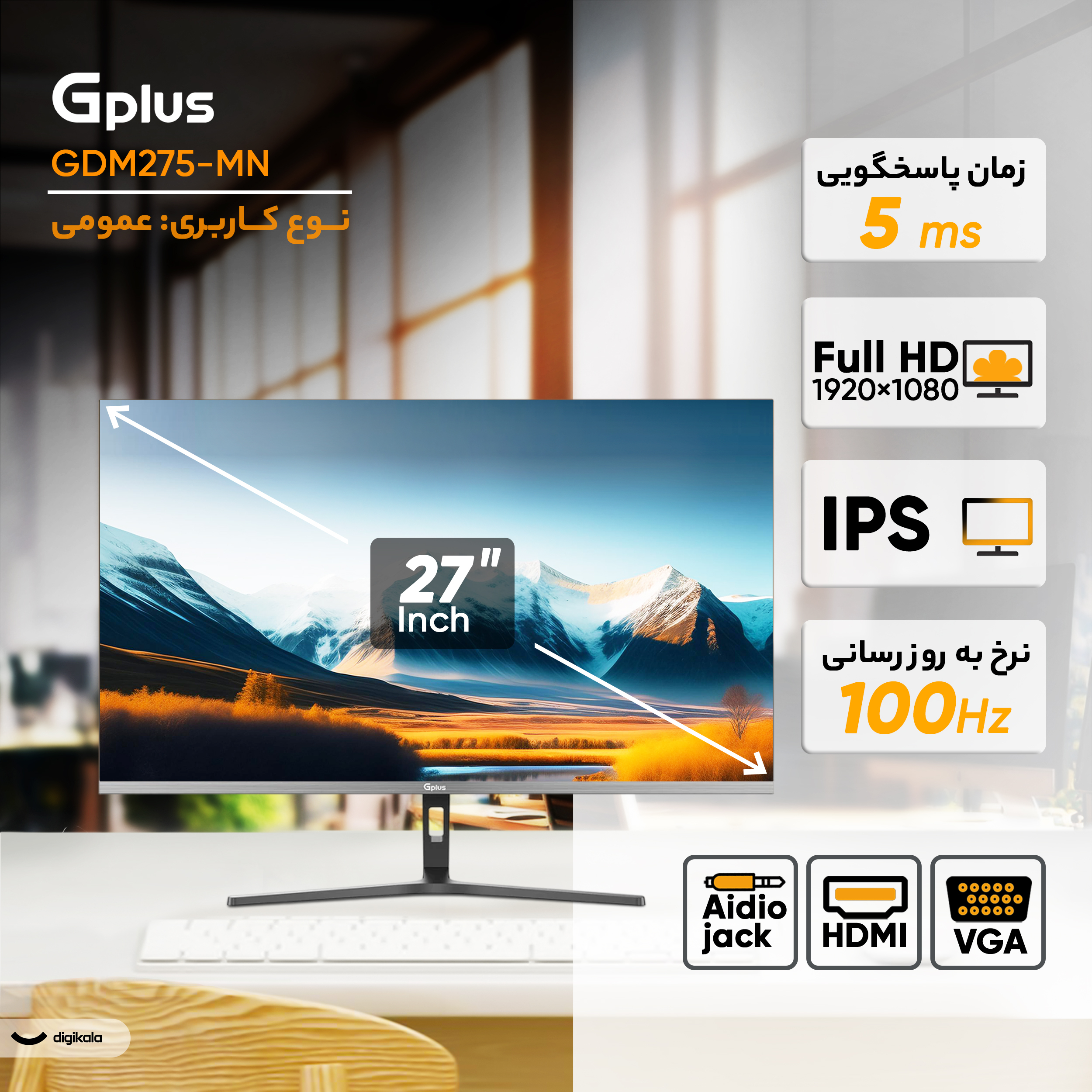 مانیتور 27 اینچ جی پلاس مدل GDM-275MN، رزولوشن FullHD، پنل IPS، نرخ بروزرسانی 100 هرتز، با نسبت تصویر 16:9، دارای پورت HDMI و VGA و خروجی هدفون