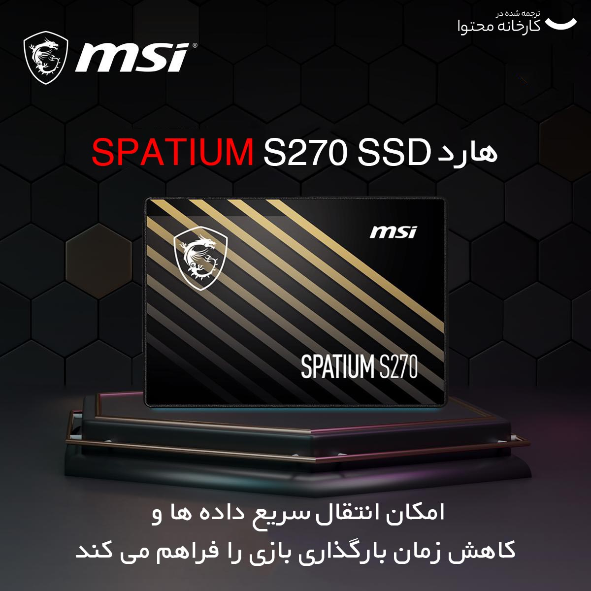اس اس دی اینترنال ام اس آی مدل SPATIUM S270 ظرفیت 240 گیگابایت