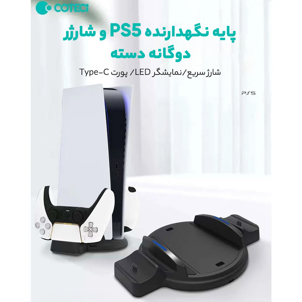 پایه و شارژر دسته بازی پلی استیشن 5 کوتتسی مدل 95021