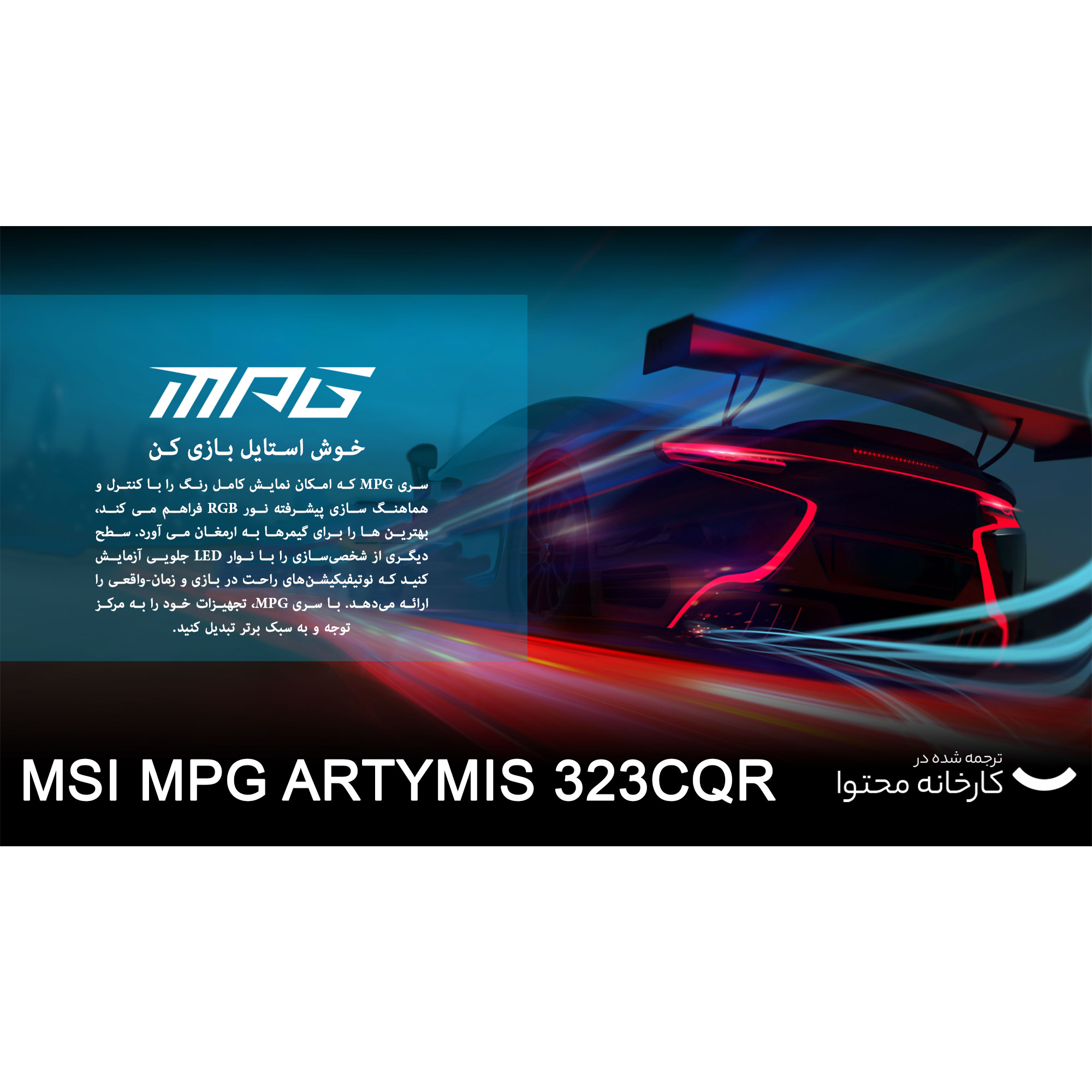 مانیتور مخصوص بازی MSI مدل MPG ARTYMIS 323CQR سایز 31.5 اینچ