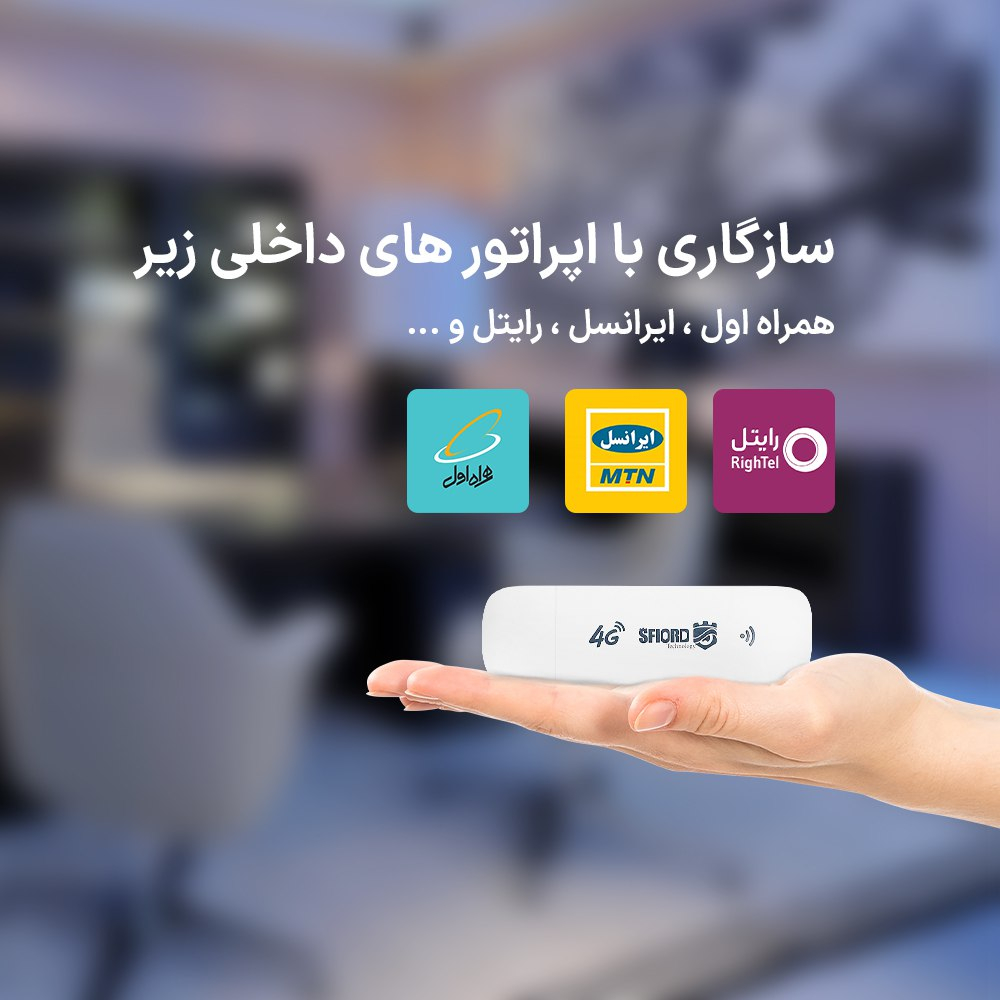 مودم 4G LTE قابل حمل اسفیورد مدل U700