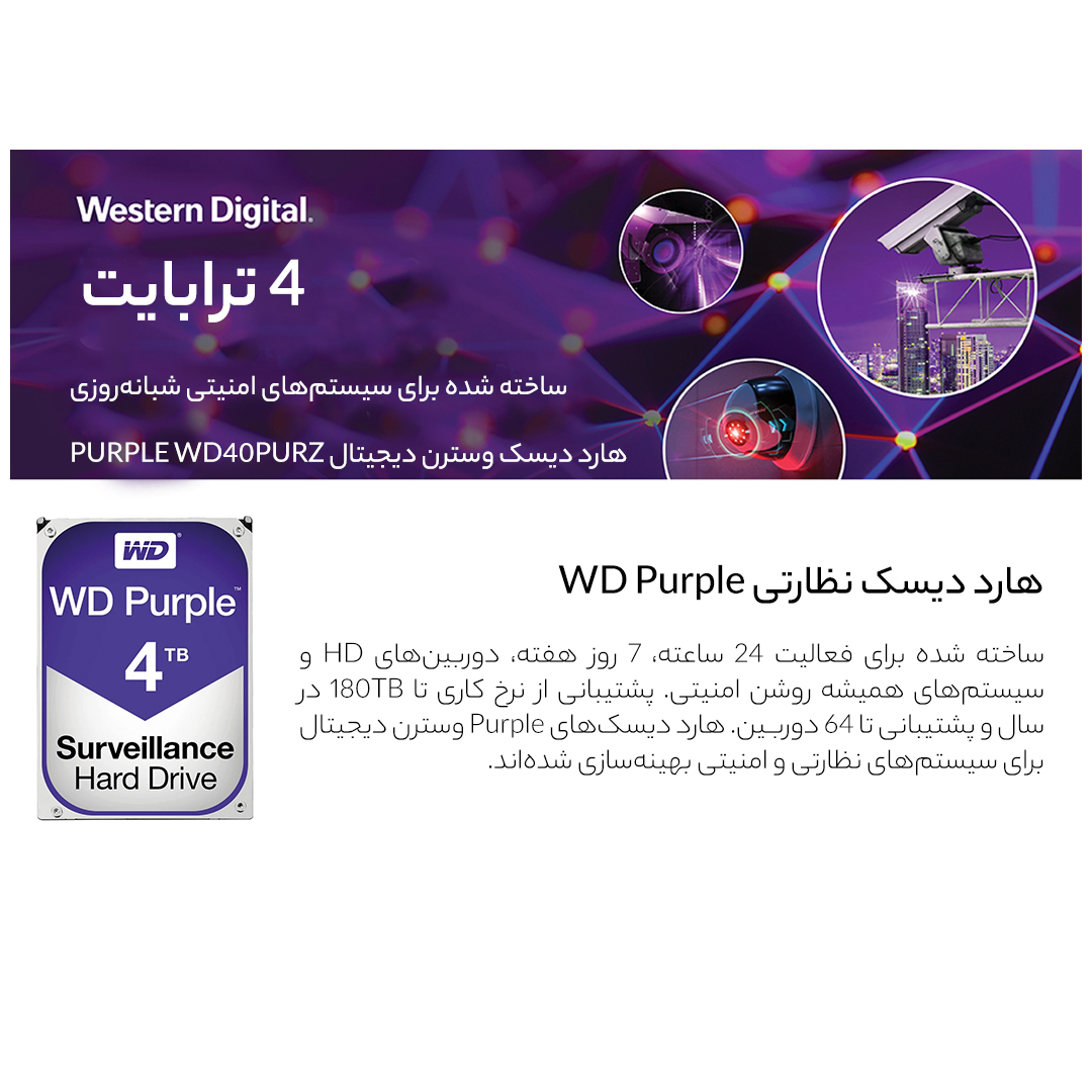 هارددیسک اینترنال وسترن دیجیتال مدل Purple WD40PURZ ظرفیت 4 ترابایت