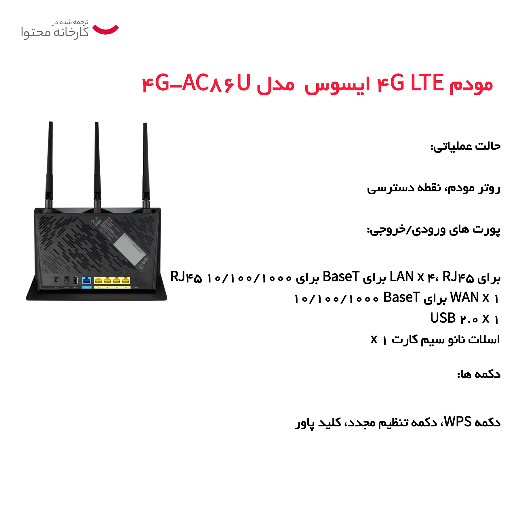 مودم 4G LTE ایسوس  مدل 4G-AC86U