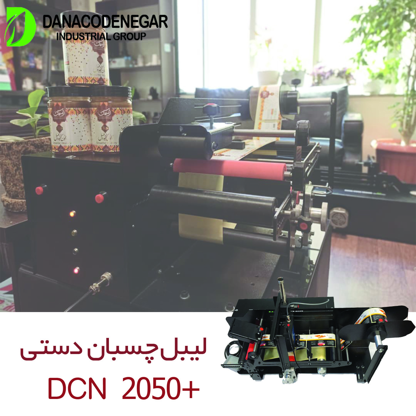 لیبل چسبان دستی مدل +DCN2050