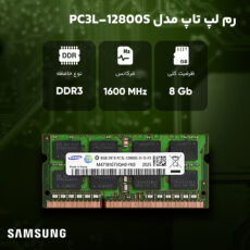 رم لپ تاپ DDR3 تک کاناله 1600 مگاهرتز CL11 سامسونگ مدل PC3L ظرفیت 8 گیگابایت