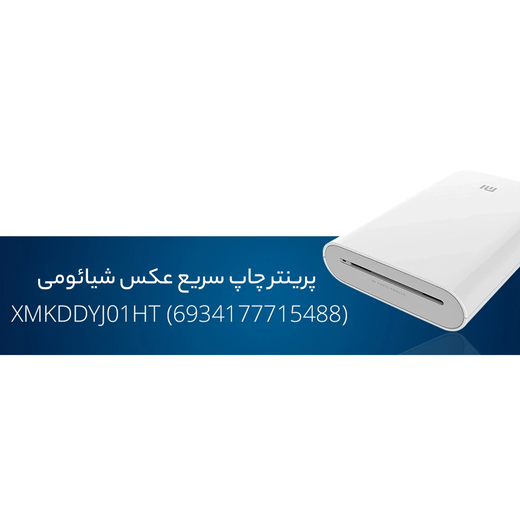 پرینتر چاپ عکس شیائومی مدل XMKDDYJ01HT