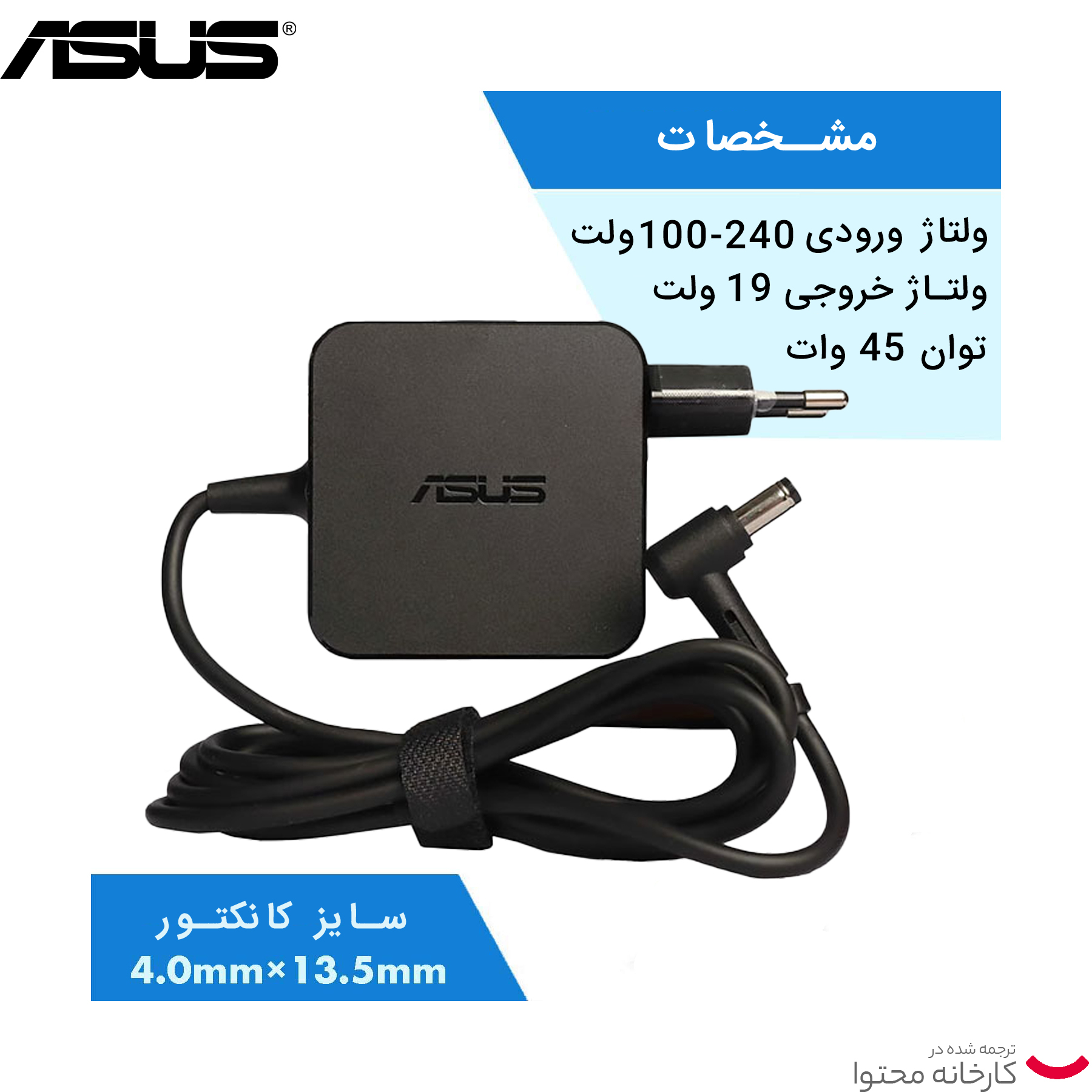 شارژر لپ تاپ 19 ولت 2.37 آمپر ایسوس  مدل ADP-45BWA