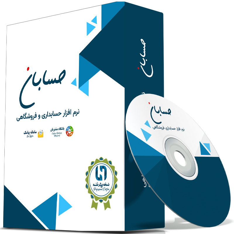 نرم افزار حسابداری نسخه پیشرفته به همراه افزونه های سامانه پیامک و باشگاه مشتریان نشر حسابان
