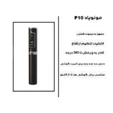 مونوپاد استند مدل P10