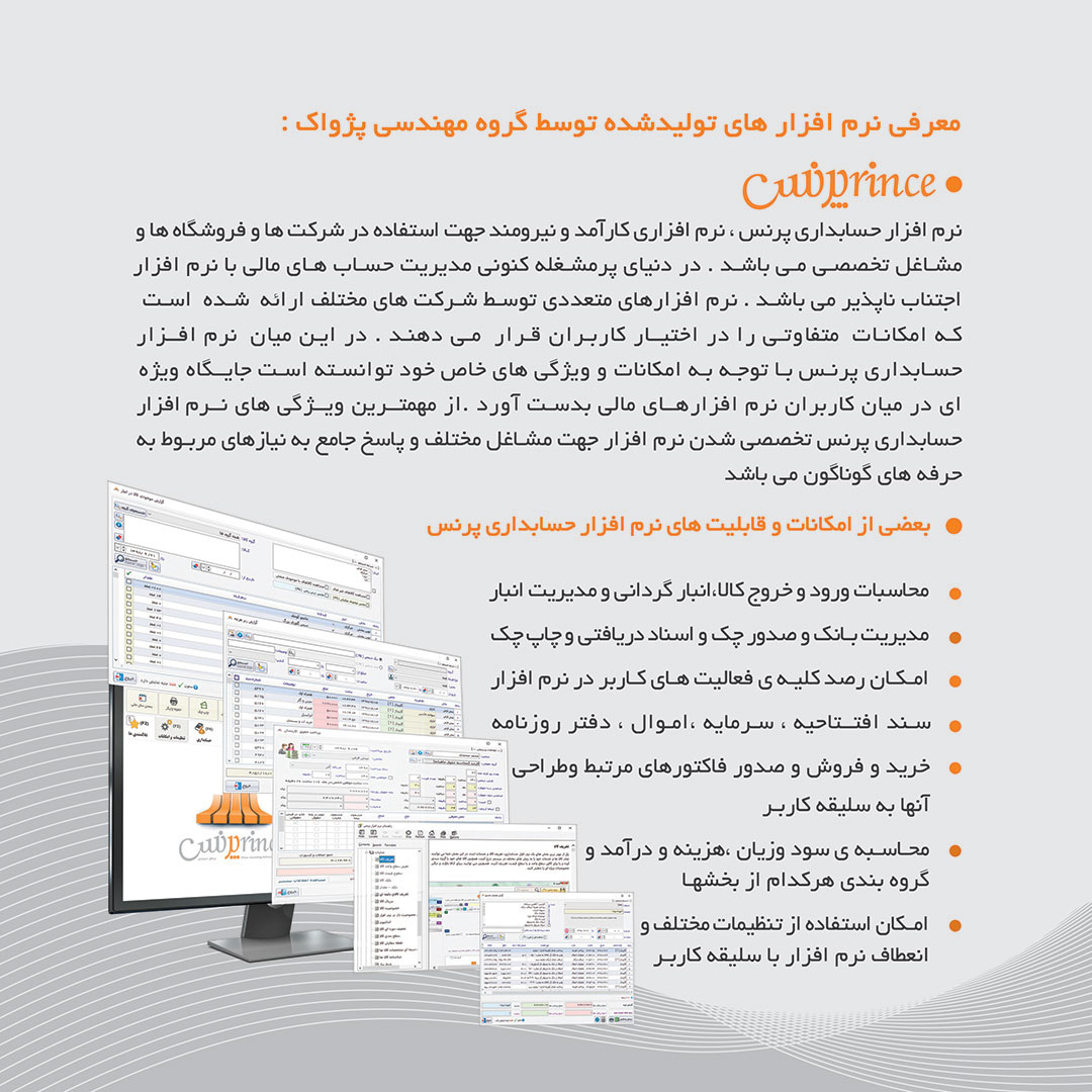 نرم افزار حسابداری نسخه پیشرفته نشر پژواک