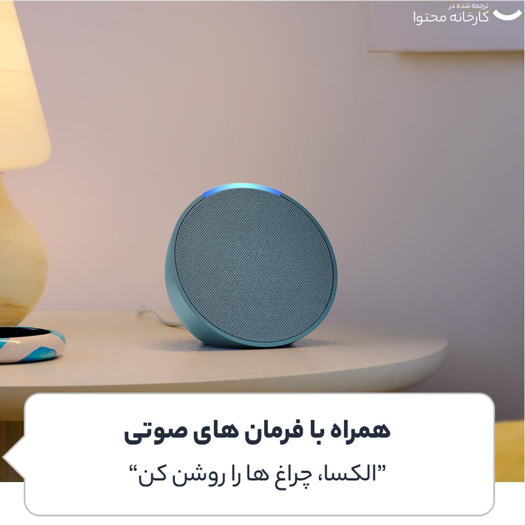 دستیار صوتی آمازون مدل ECHO POP UAE