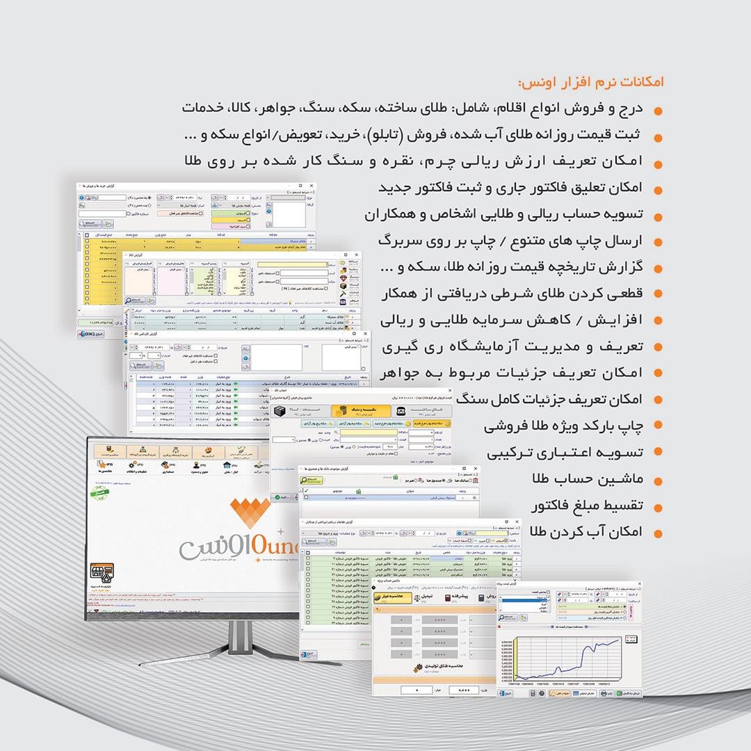 نرم افزار حسابداری نسخه اونس تخصصی طلافروشی نشر پژواک